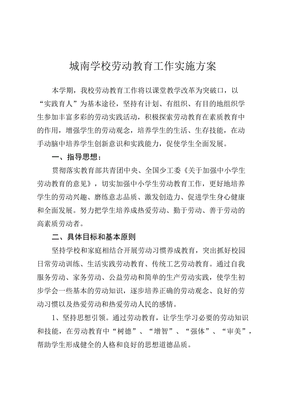 城南学校劳动教育工作实施方案.docx_第1页