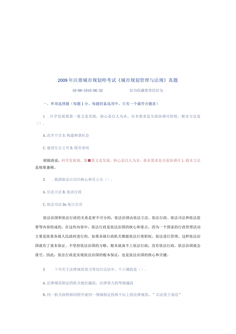 城市规划师考试《城市规划管理与法规》真题.docx_第1页