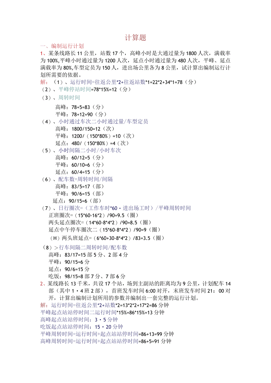 城市公共交通—编制运行计划计算题.docx_第1页