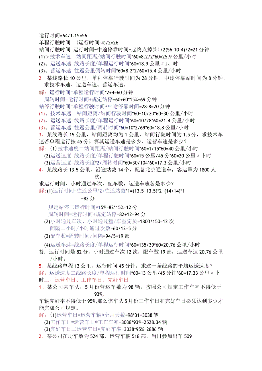 城市公共交通—编制运行计划计算题.docx_第3页