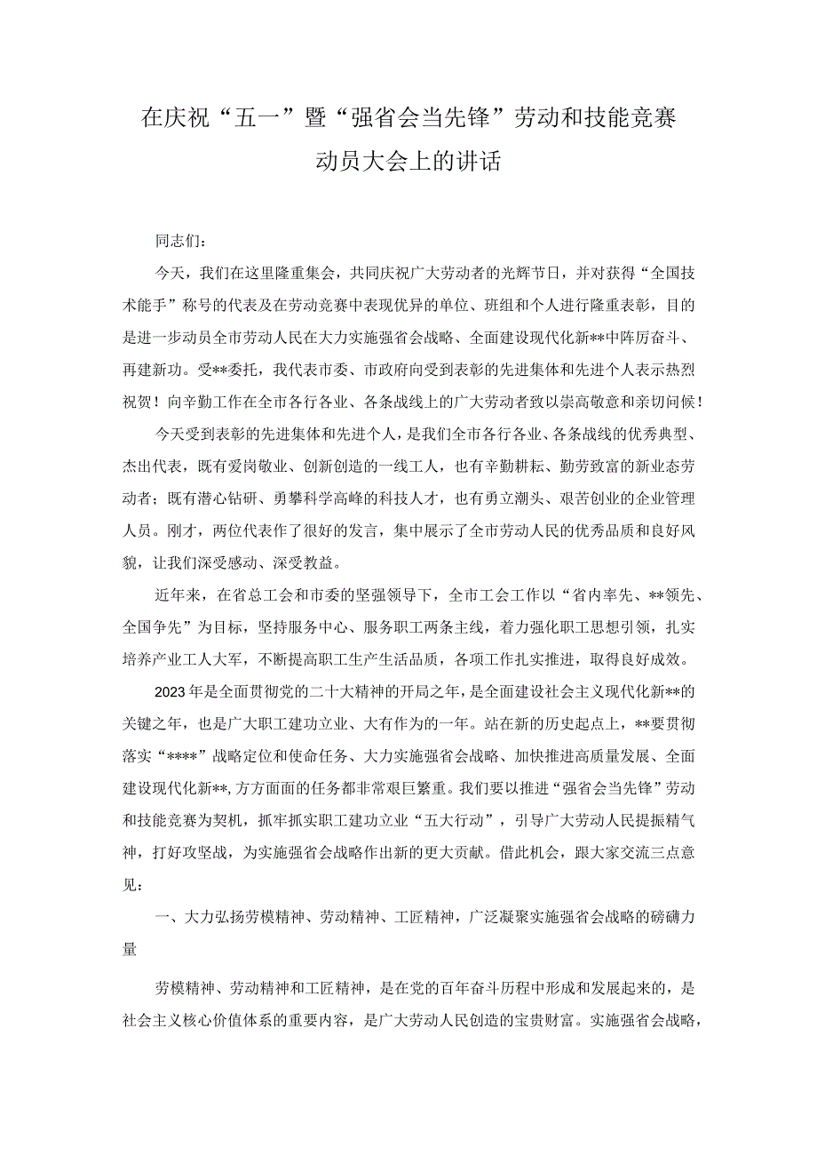 在庆祝“五一”暨“强省会当先锋”劳动和技能竞赛动员大会上的讲话.docx_第1页