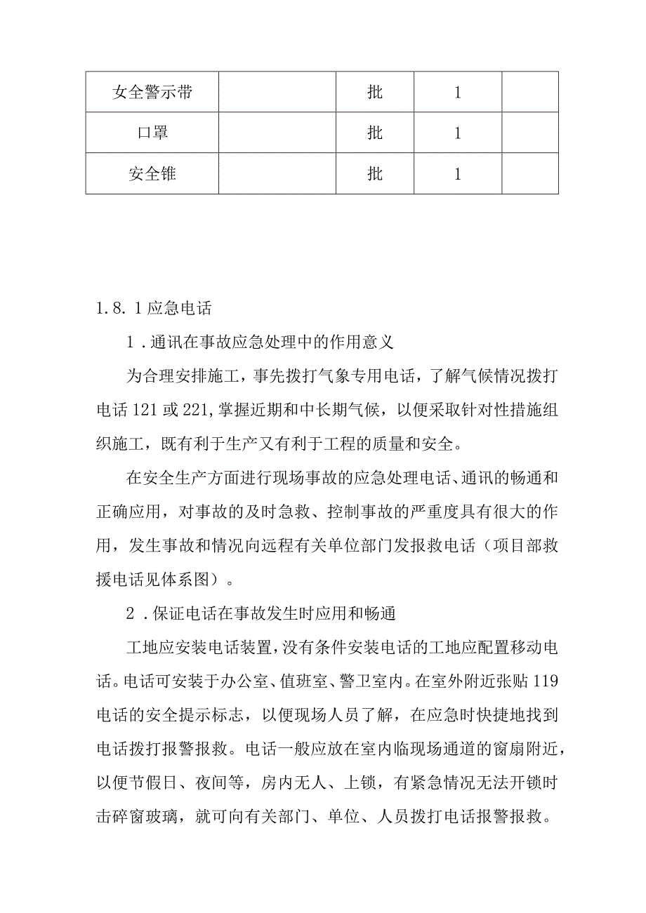 城市园林绿地承包养护管理项目施工现场的应急救援设备器材的储备和管理方案.docx_第2页