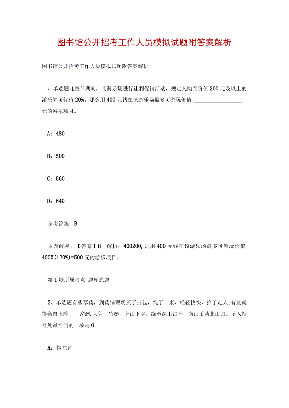 图书馆公开招考工作人员模拟试题附答案解析.docx_第1页