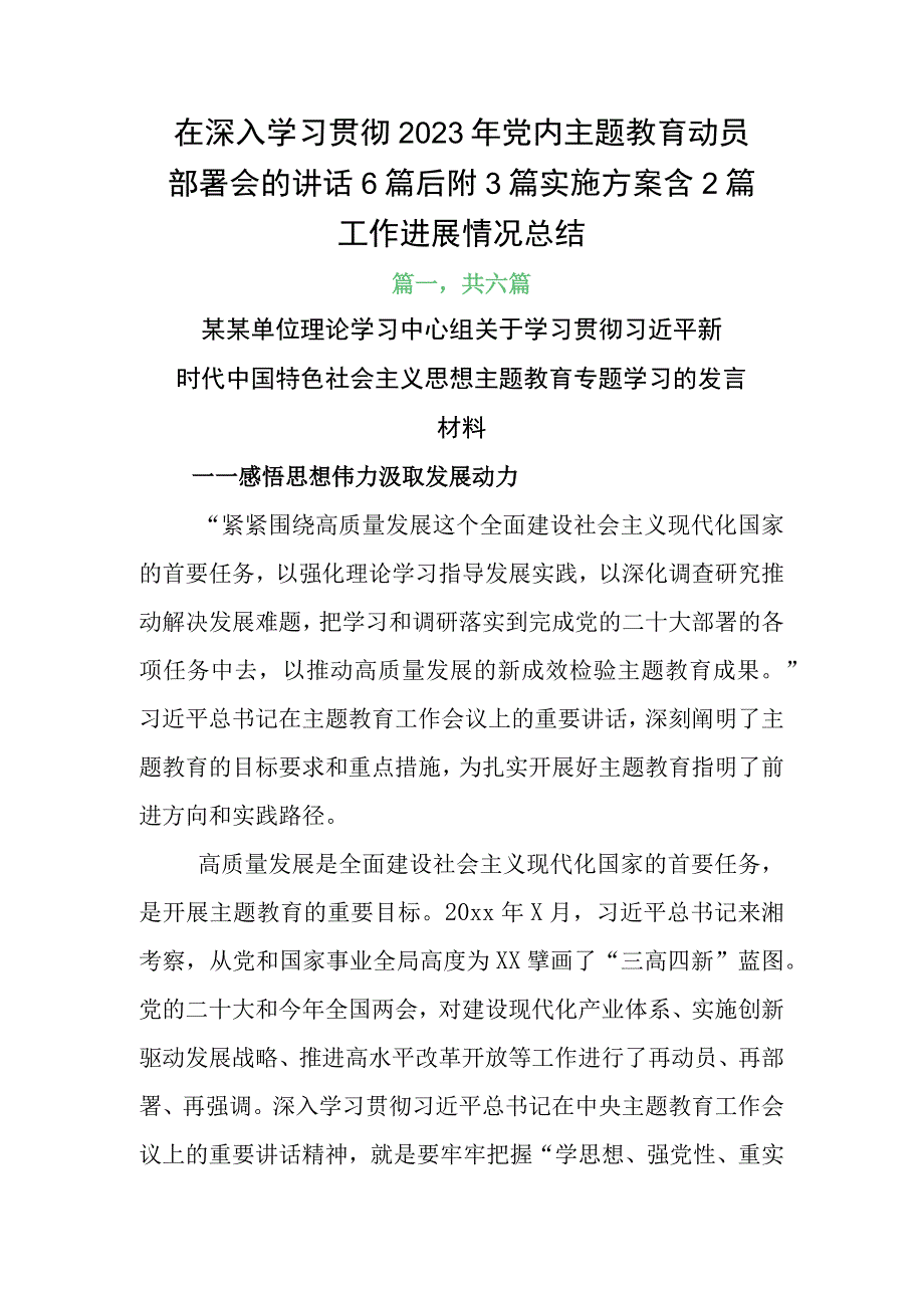 在深入学习贯彻2023年党内主题教育动员部署会的讲话6篇后附3篇实施方案含2篇工作进展情况总结.docx_第1页