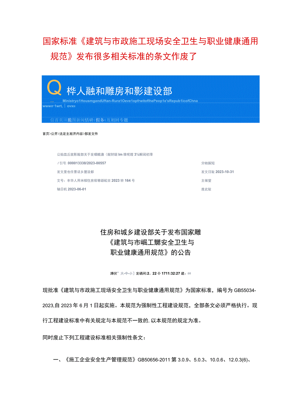 国家标准《建筑与市政施工现场安全卫生与职业健康通用规范》发布很多相关标准的条文作废了.docx_第1页