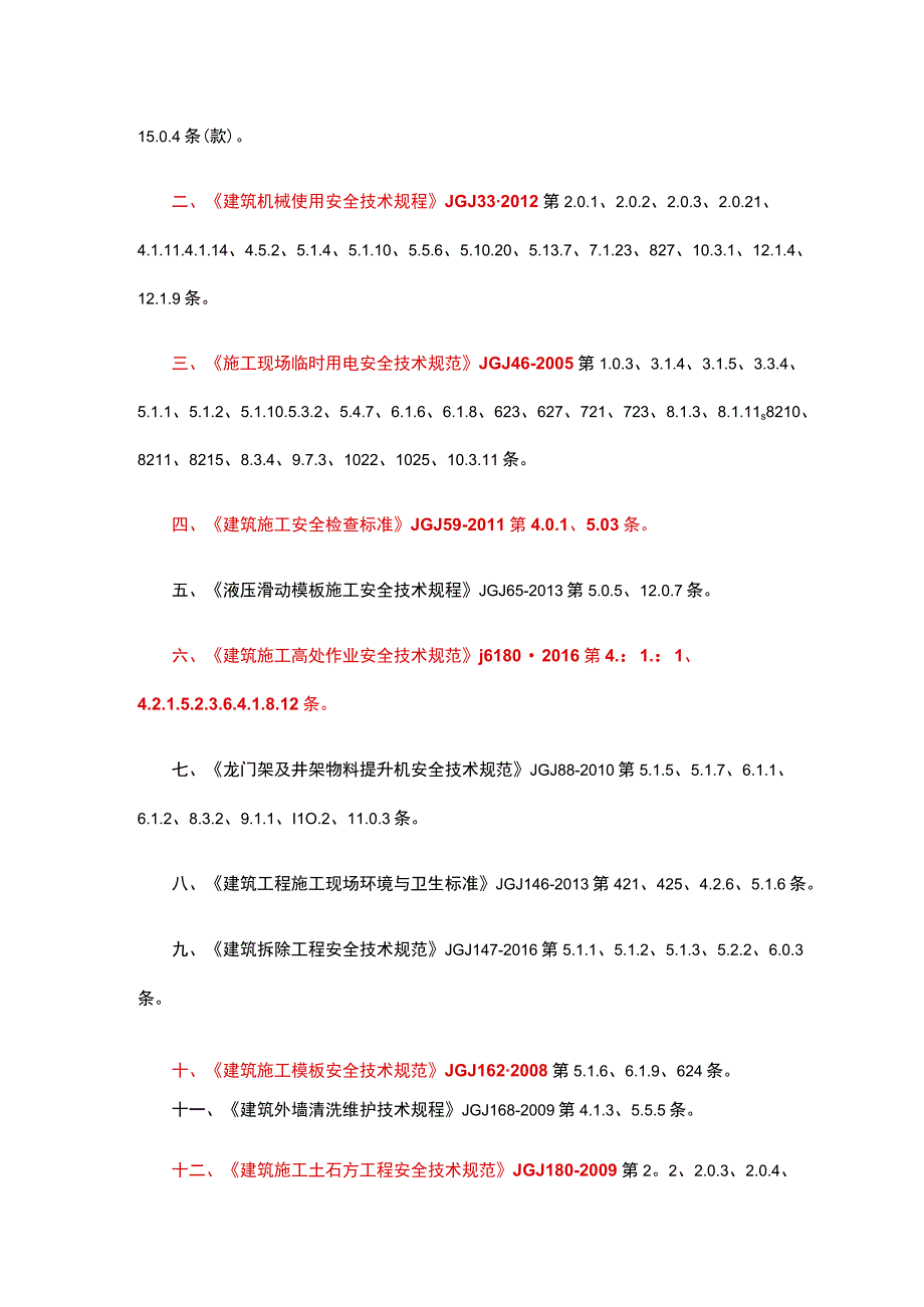 国家标准《建筑与市政施工现场安全卫生与职业健康通用规范》发布很多相关标准的条文作废了.docx_第2页