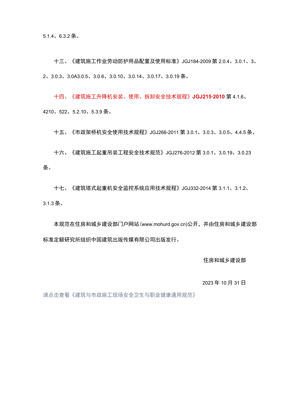 国家标准《建筑与市政施工现场安全卫生与职业健康通用规范》发布很多相关标准的条文作废了.docx_第3页