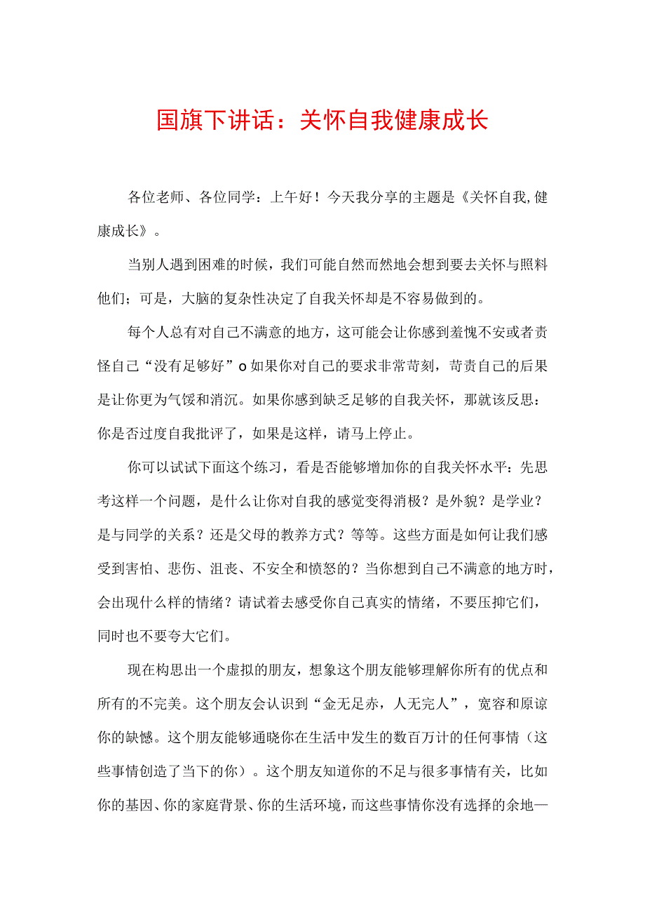 国旗下讲话：关怀自我 健康成长.docx_第1页