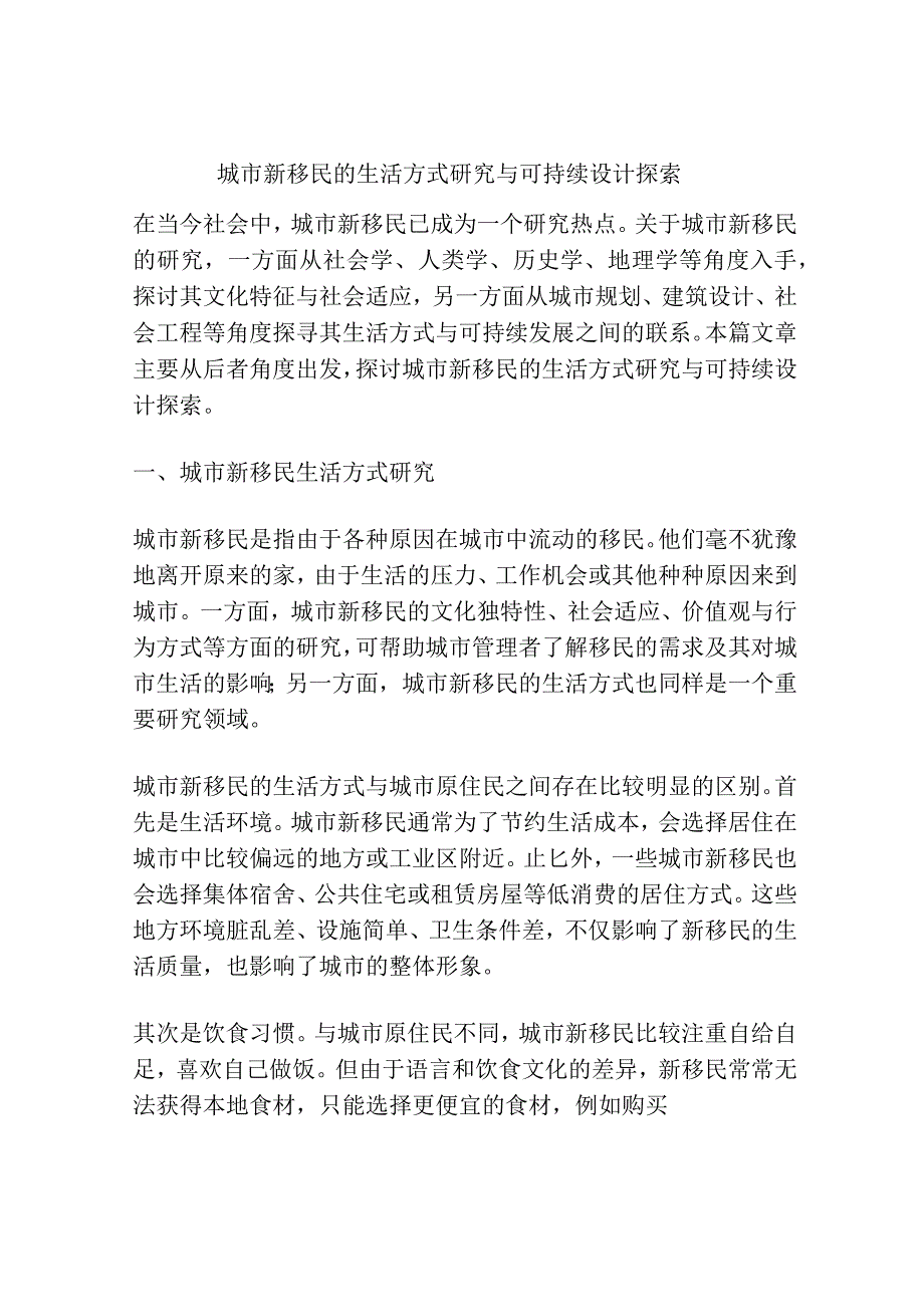 城市新移民的生活方式研究与可持续设计探索.docx_第1页