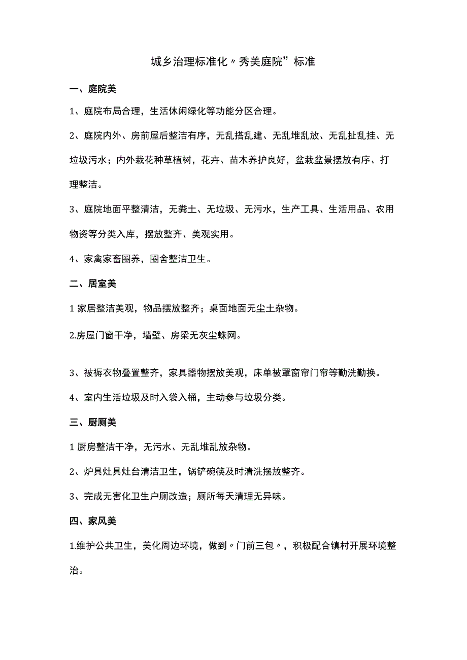 城乡治理标准化秀美庭院标准.docx_第1页