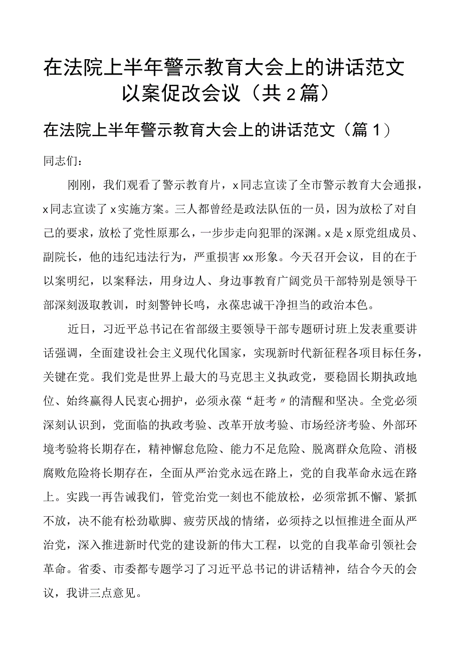 在法院上半年警示教育大会上的讲话范文以案促改会议（共2篇）.docx_第1页