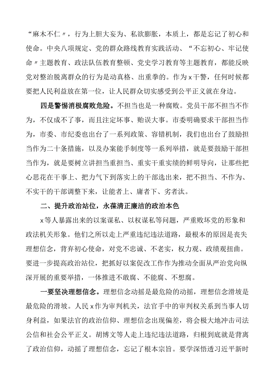 在法院上半年警示教育大会上的讲话范文以案促改会议（共2篇）.docx_第3页