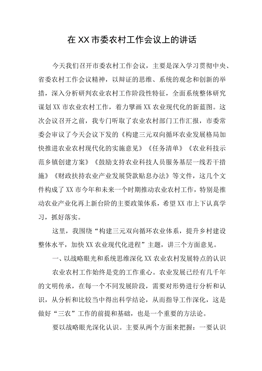 在XX市委农村工作会议上的讲话.docx_第1页