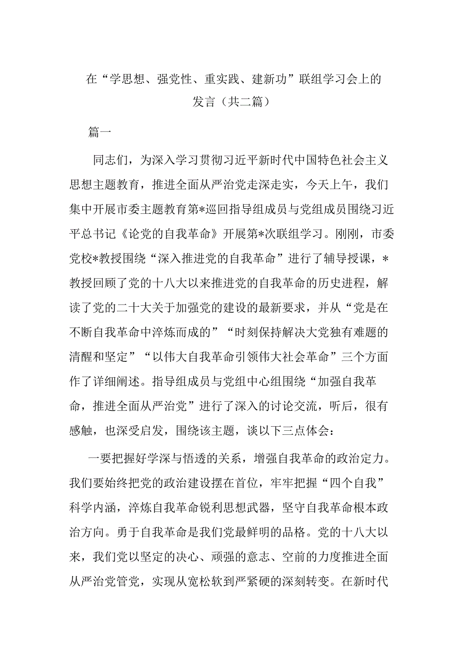 在“学思想、强党性、重实践、建新功”联组学习会上的发言(共二篇).docx_第1页