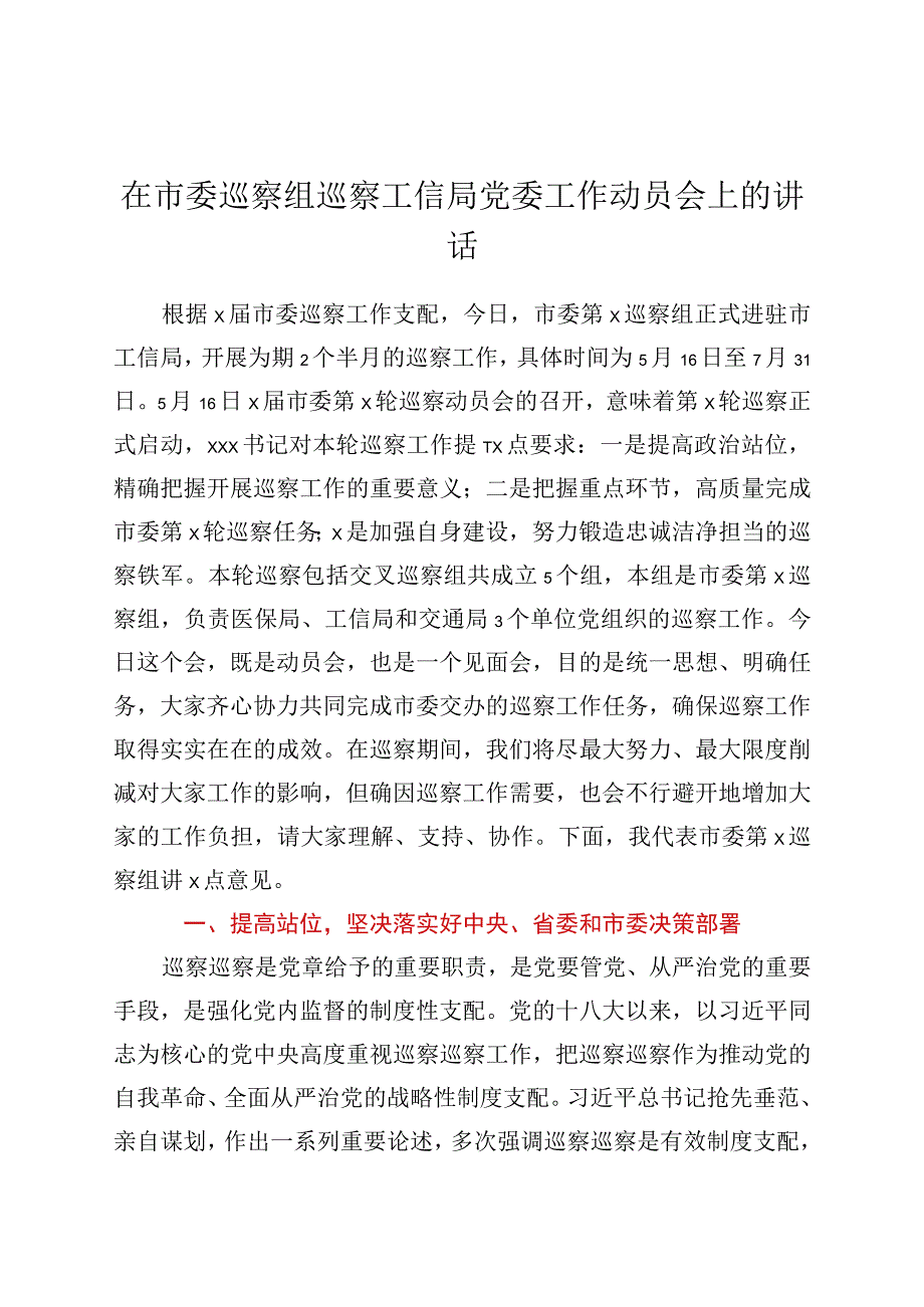 在市委巡察组巡察工信局党委工作动员会上的讲话.docx_第1页