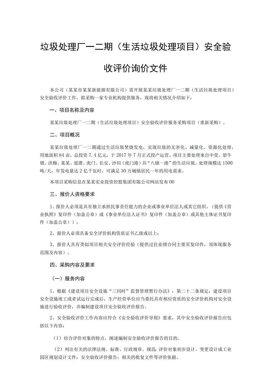 垃圾处理厂一二期（生活垃圾处理项目)安全验收评价询价文件.docx_第1页