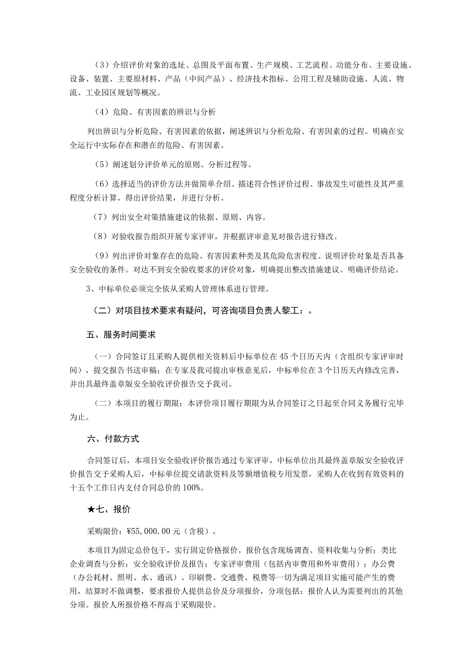 垃圾处理厂一二期（生活垃圾处理项目)安全验收评价询价文件.docx_第2页