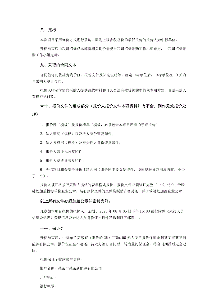 垃圾处理厂一二期（生活垃圾处理项目)安全验收评价询价文件.docx_第3页