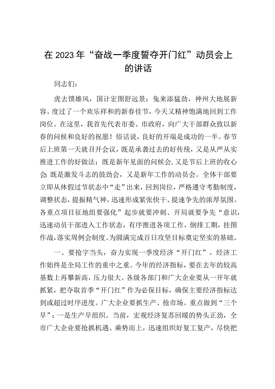 在2023年“奋战一季度 誓夺开门红”动员会上的讲话.docx_第1页