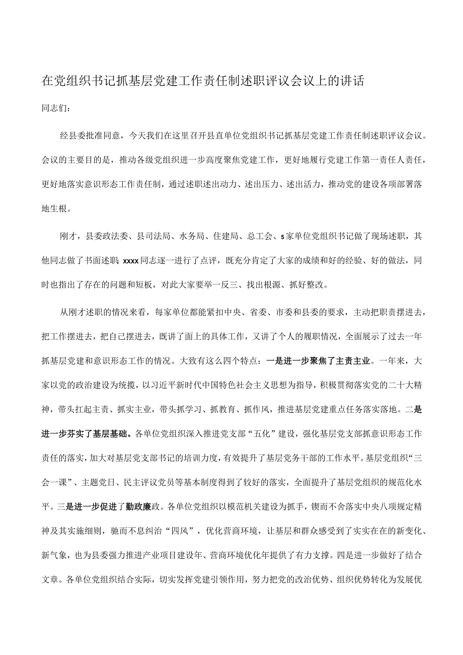 在2023年党组织书记抓基层党建工作责任制述职评议会议上的讲话.docx_第1页