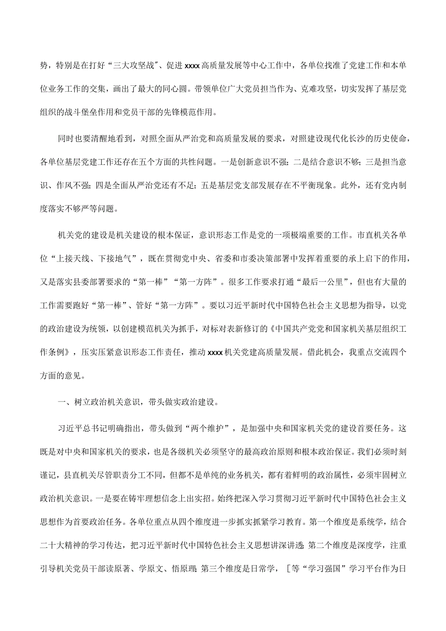 在2023年党组织书记抓基层党建工作责任制述职评议会议上的讲话.docx_第2页