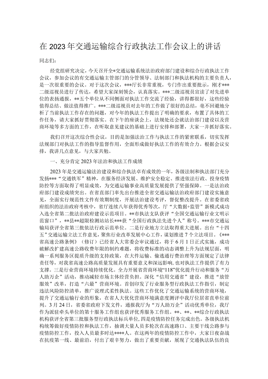 在2023年交通运输综合行政执法工作会议上的讲话.docx_第1页