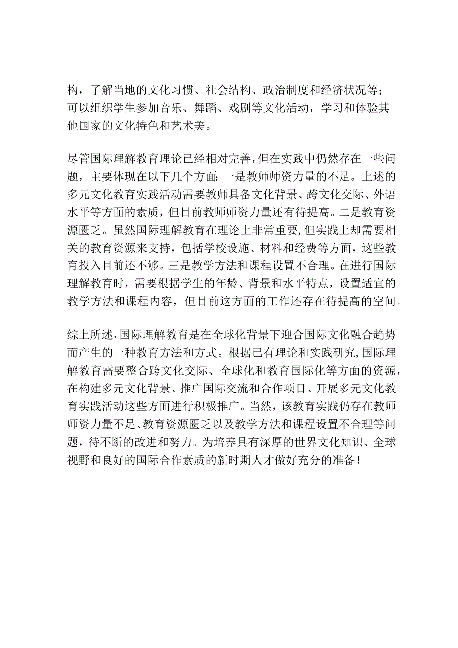 国际理解教育的理论与实践研究.docx_第2页