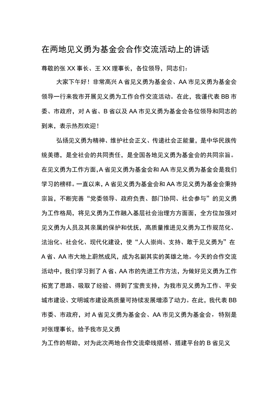 在两地见义勇为基金会合作交流活动上的讲话.docx_第1页