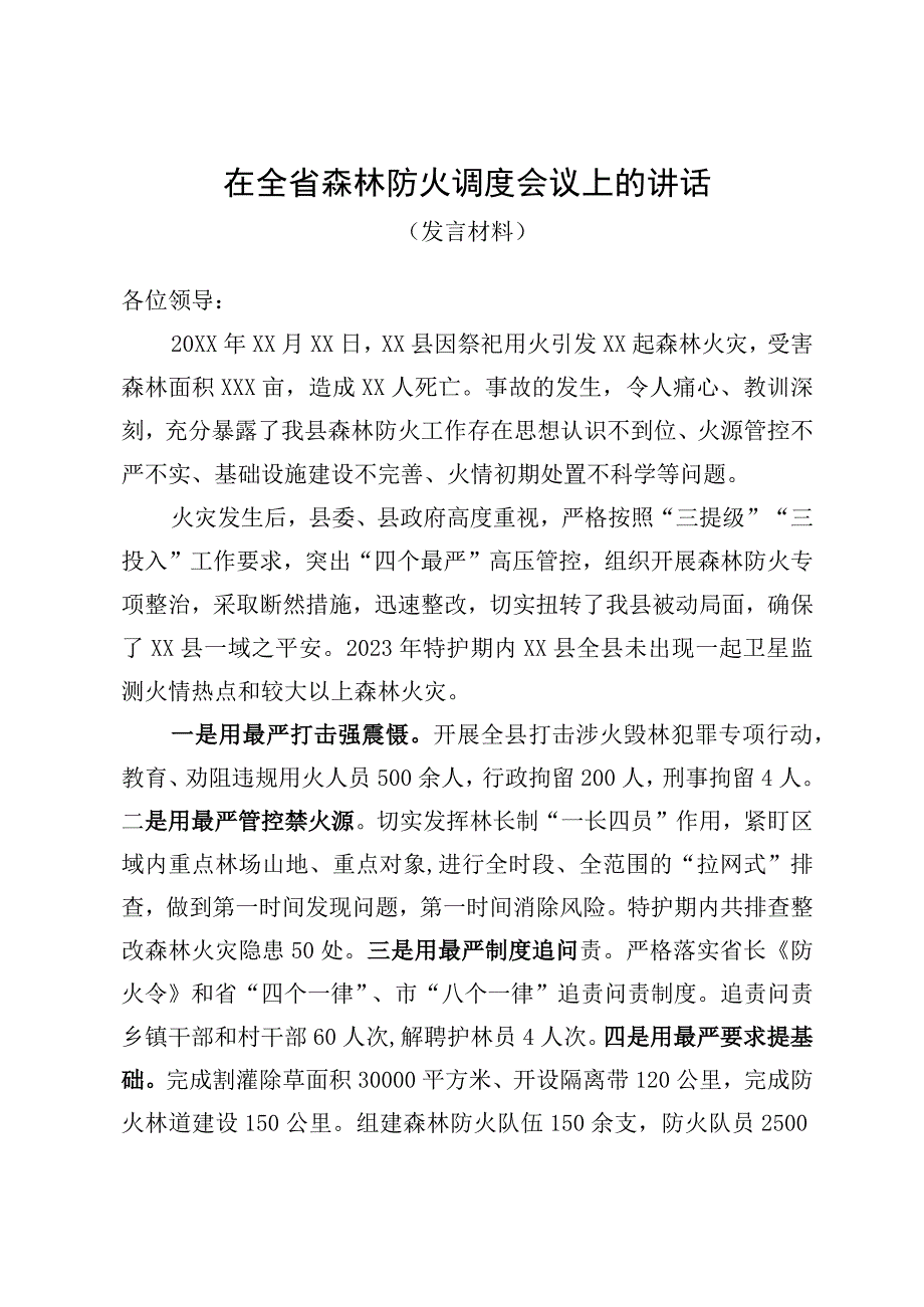 在森林防火调度会议上的讲话.docx_第1页