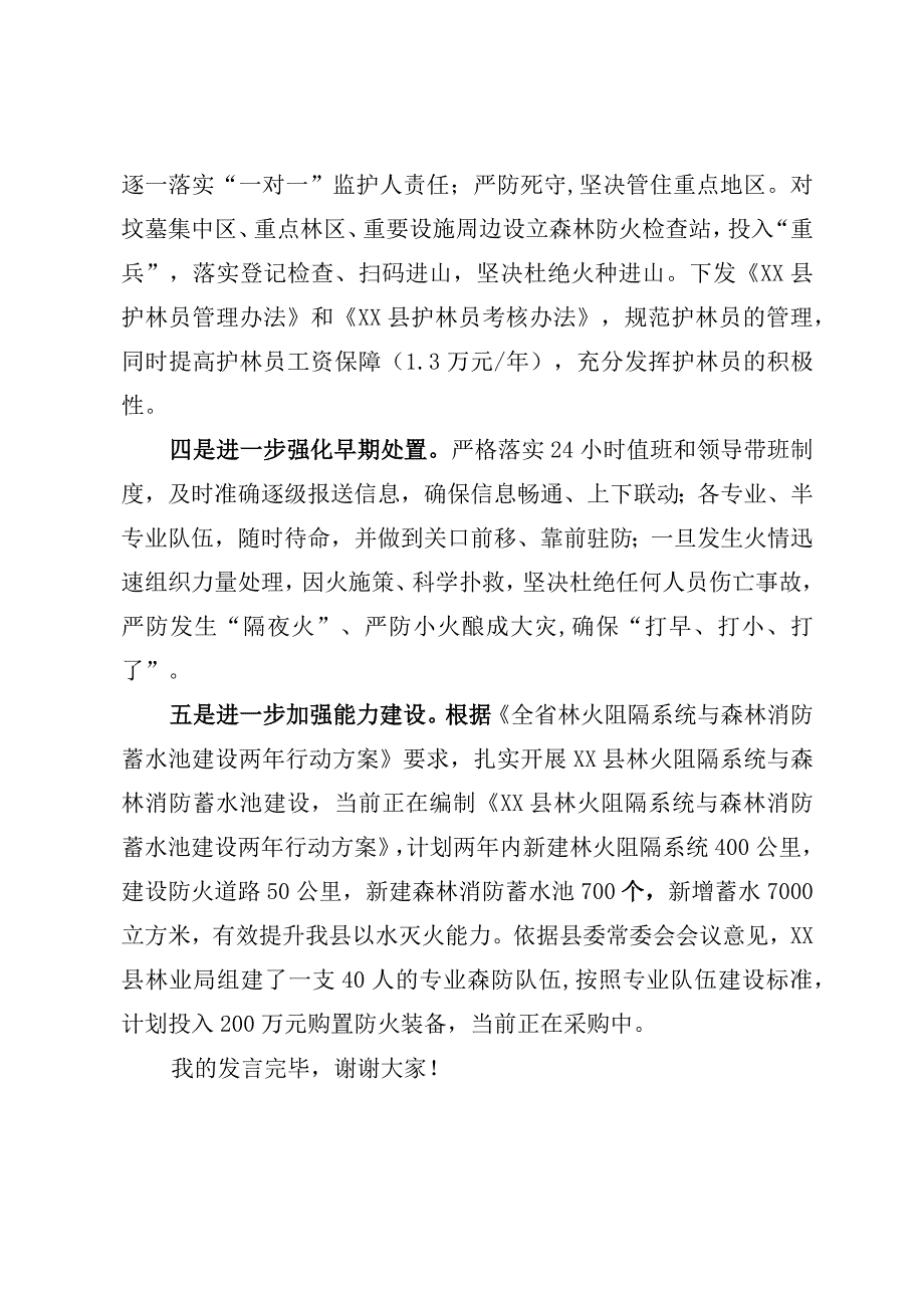 在森林防火调度会议上的讲话.docx_第3页