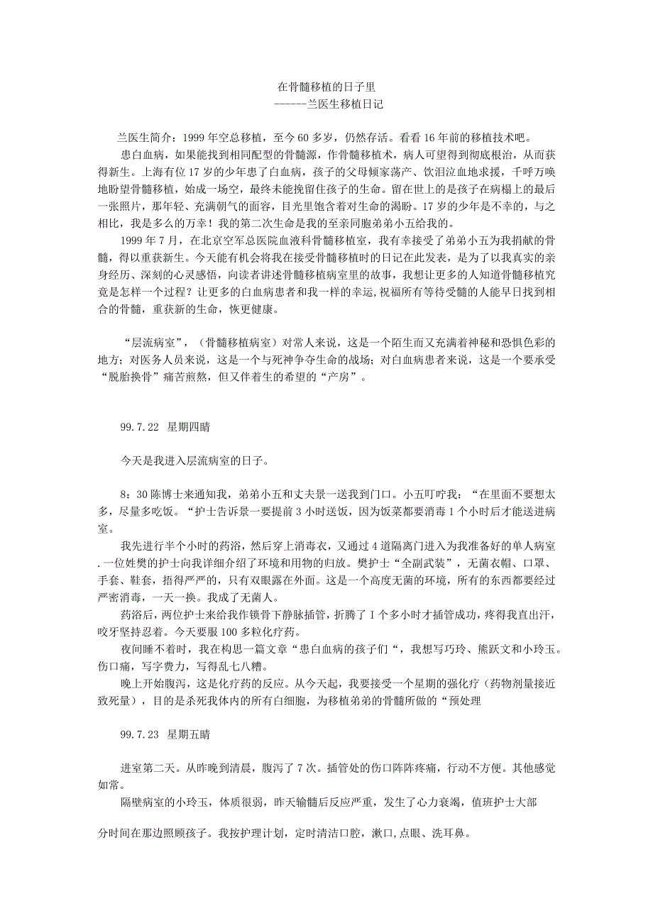 在骨髓移植的日子里1999年兰医生移植日记.docx_第1页