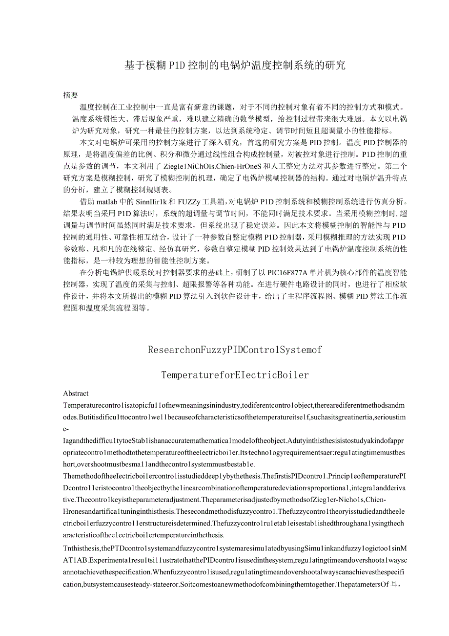 基于模糊PID控制的电锅炉温度控制系统的研究.docx_第1页