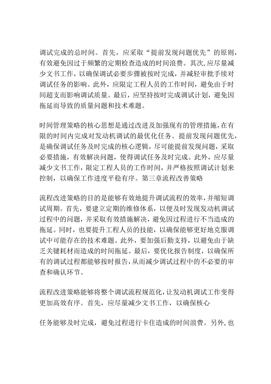 基于时间管理的船舶发动机调试流程改善.docx_第3页