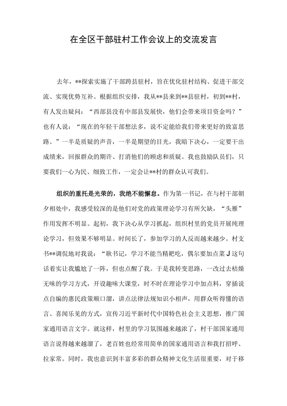 在全区干部驻村工作会议上的交流发言.docx_第1页