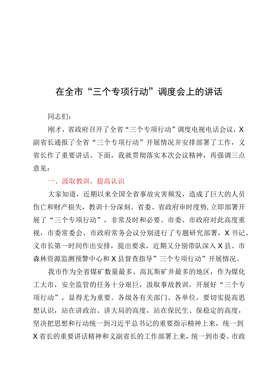 在全市三个专项行动调度会上的讲话.docx_第1页