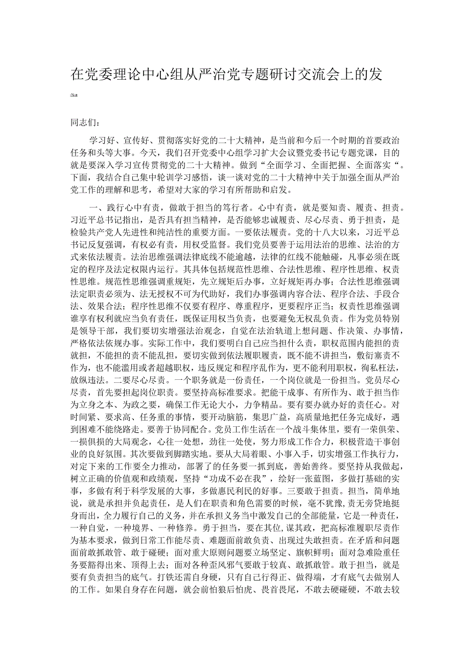 在党委理论中心组从严治党专题研讨交流会上的发言.docx_第1页