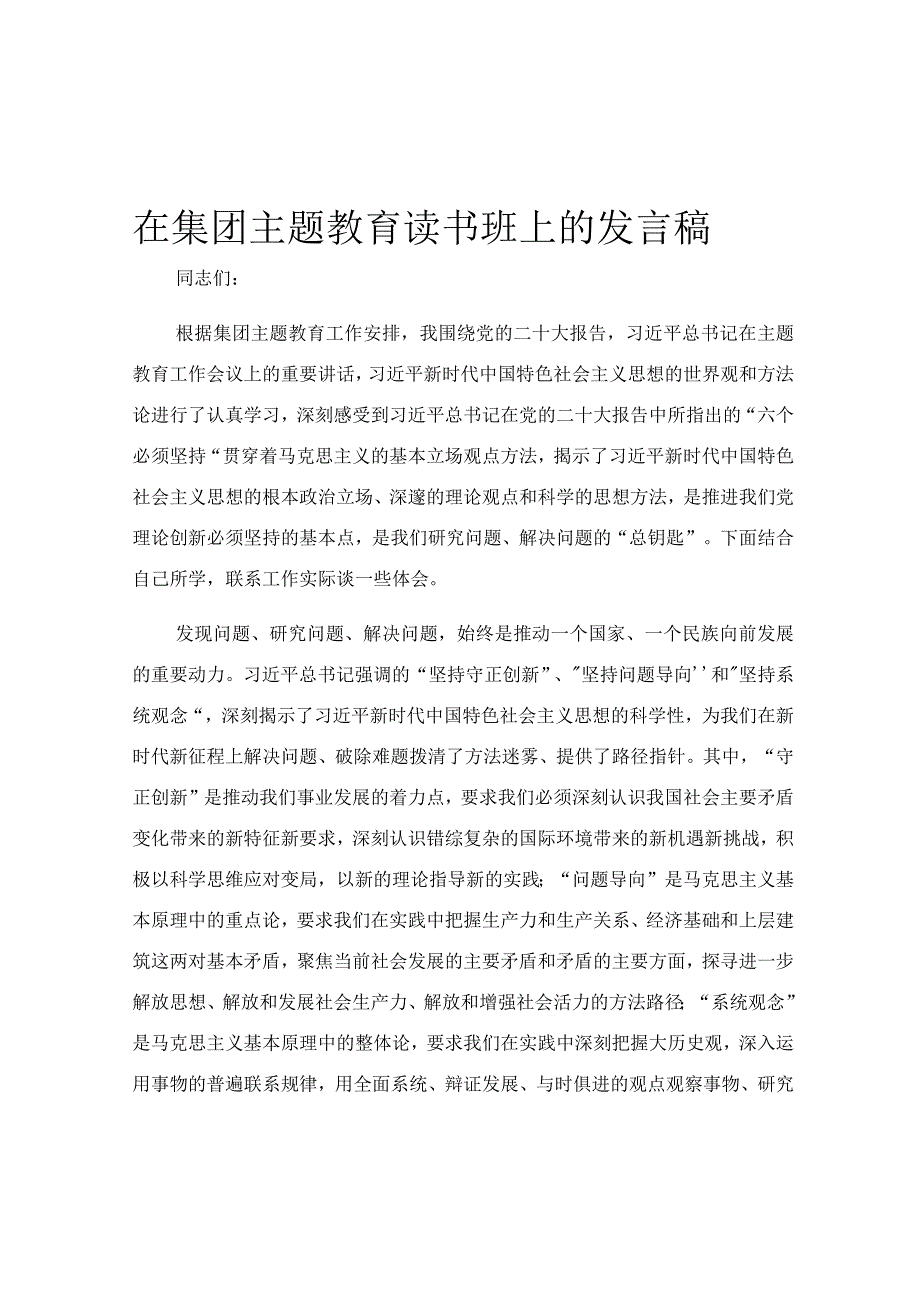 在集团主题教育读书班上的发言稿.docx_第1页