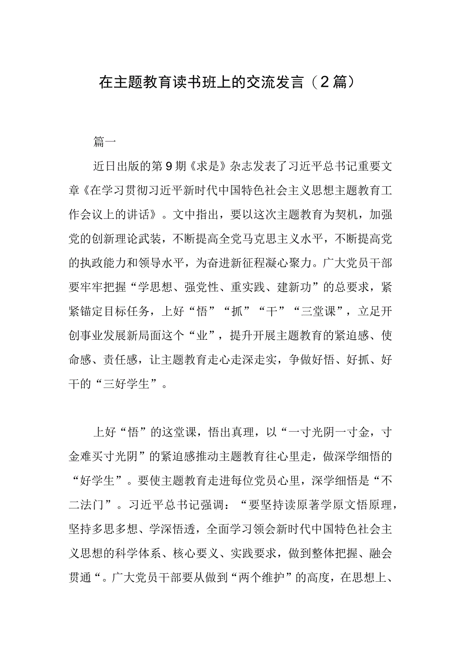 在主题教育读书班上的交流发言(2篇).docx_第1页