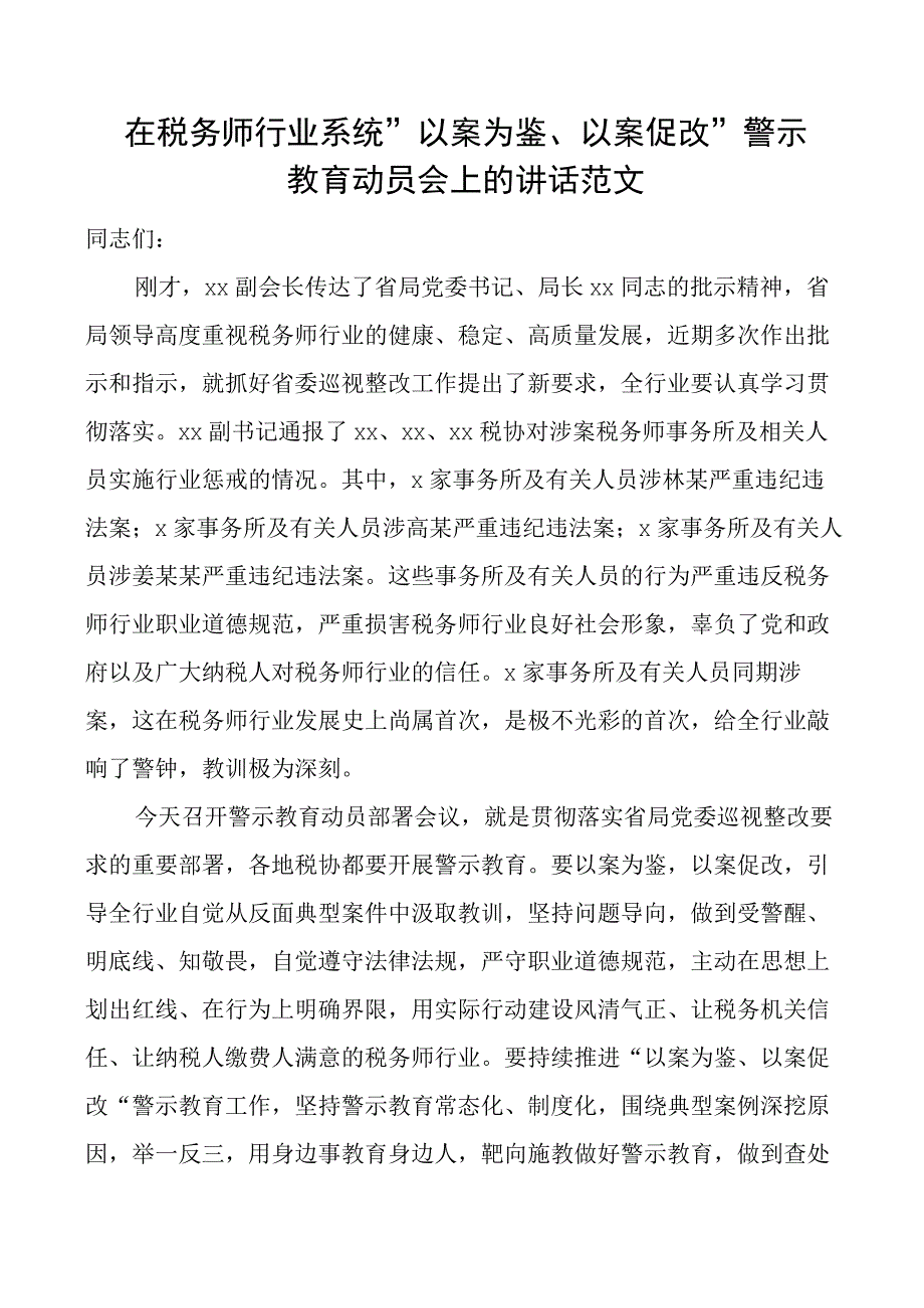 在2023年税务师行业系统以案为鉴以案促改警示教育动员会上的讲话范文工作会议文章.docx_第1页