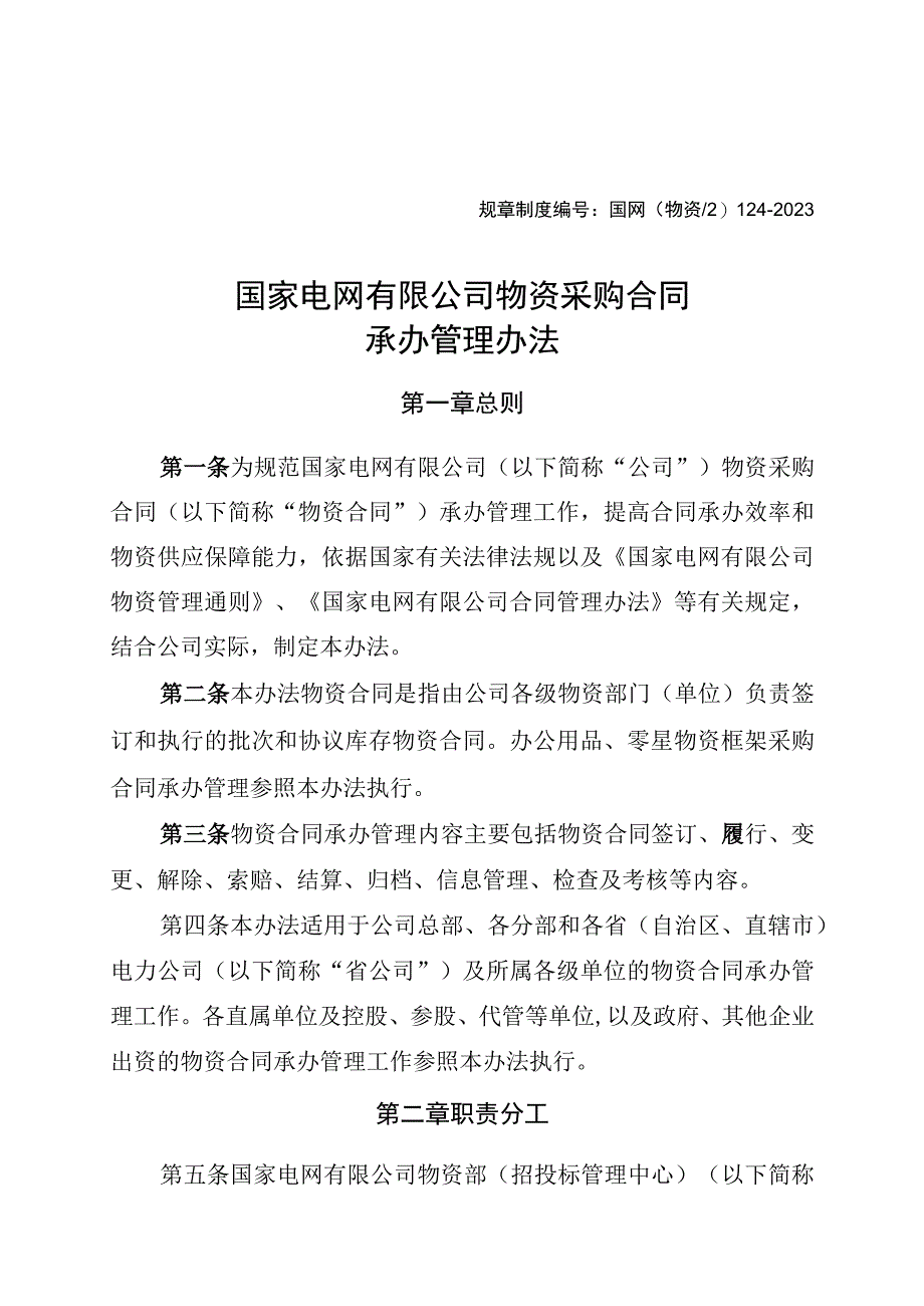 国网（物资2）124-2020 国家电网有限公司物资采购合同承办管理办法.docx_第1页