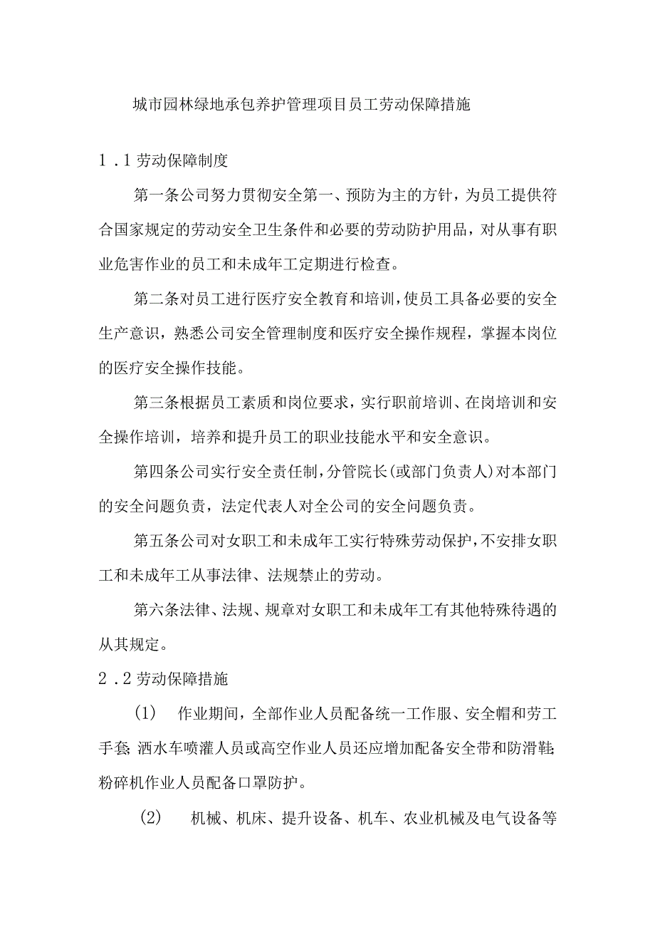 城市园林绿地承包养护管理项目员工劳动保障措施.docx_第1页