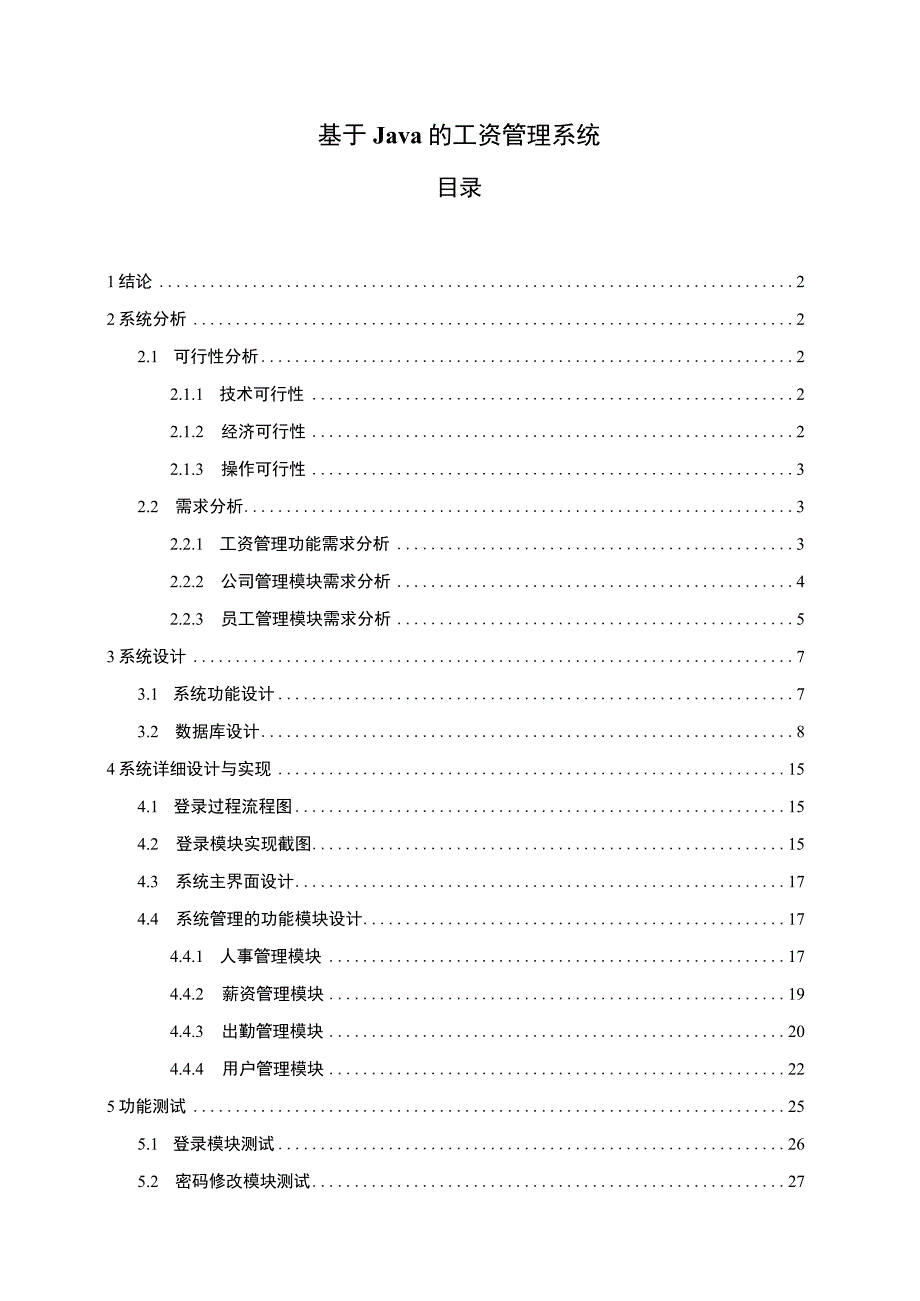 基于Java的工资管理系统.docx_第1页