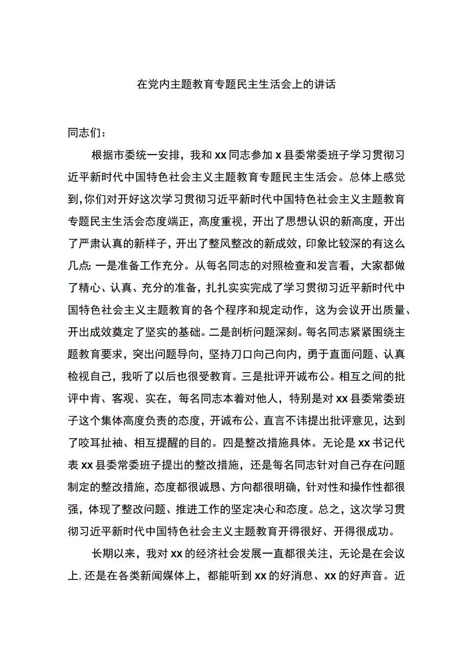 在党内主题教育专题民主生活会上的讲话（2篇）.docx_第2页