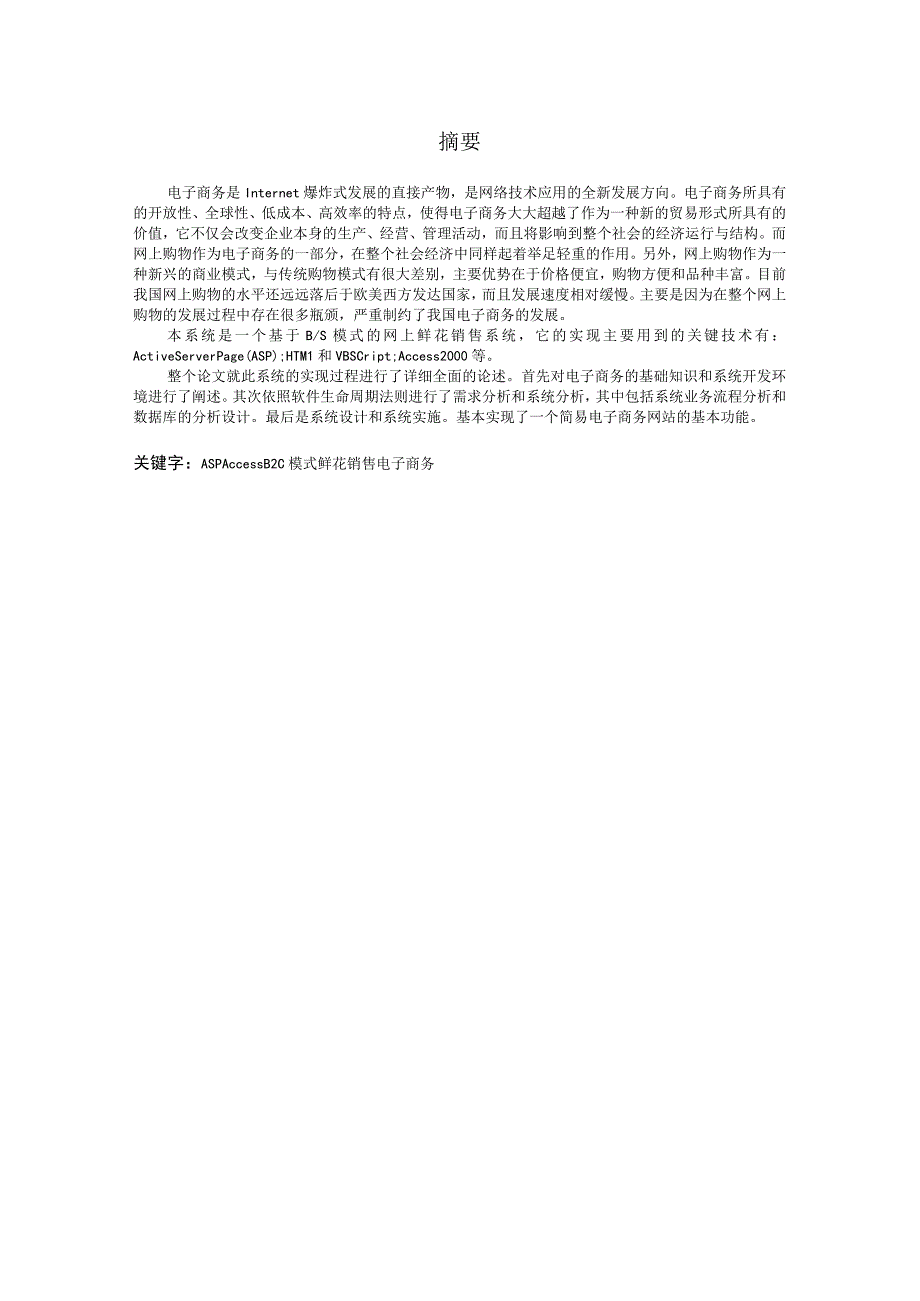 基于B2C模式的网上鲜花销售系统的设计与实现毕业论文终稿.docx_第1页