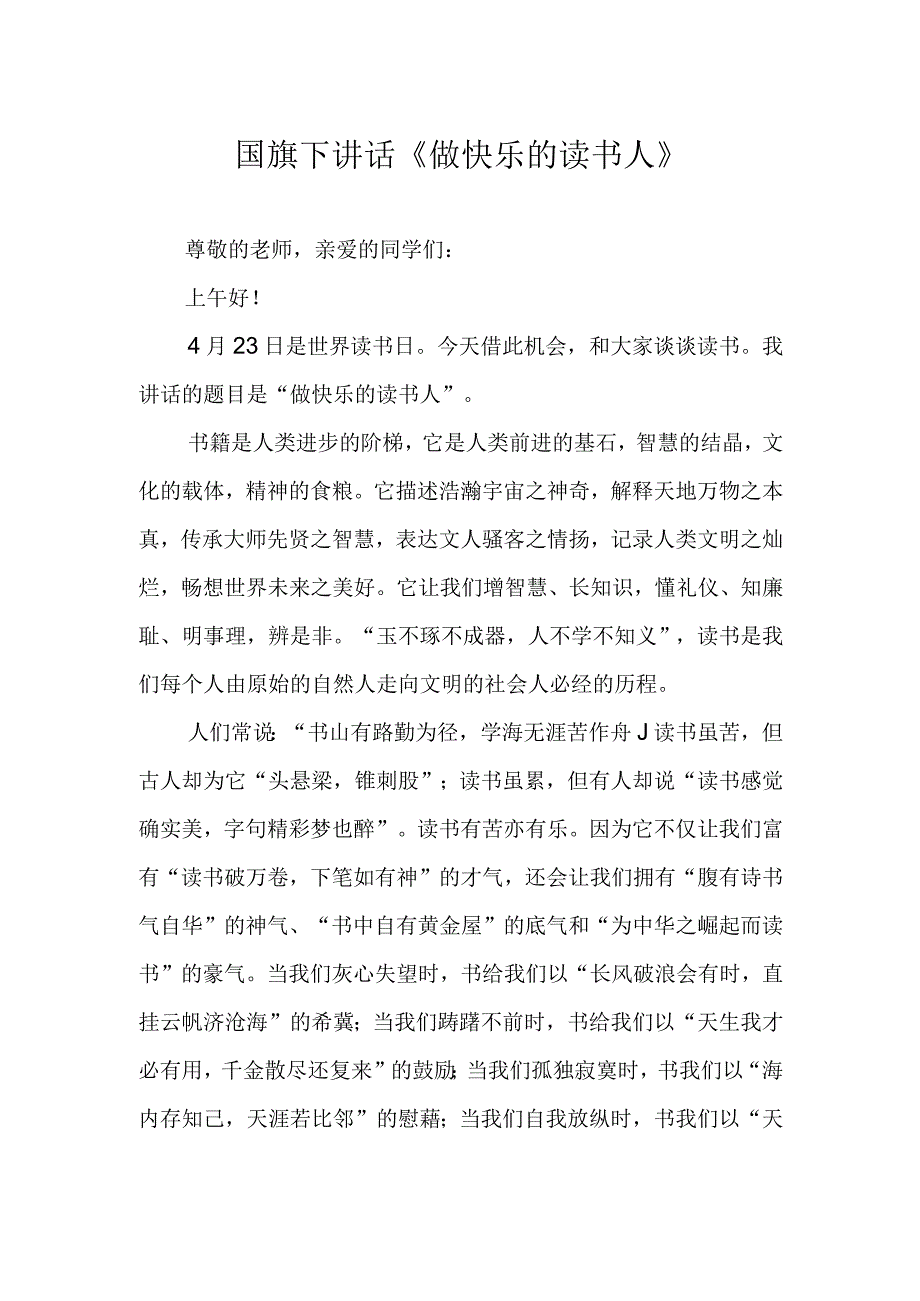 国旗下讲话《做快乐的读书人》.docx_第1页