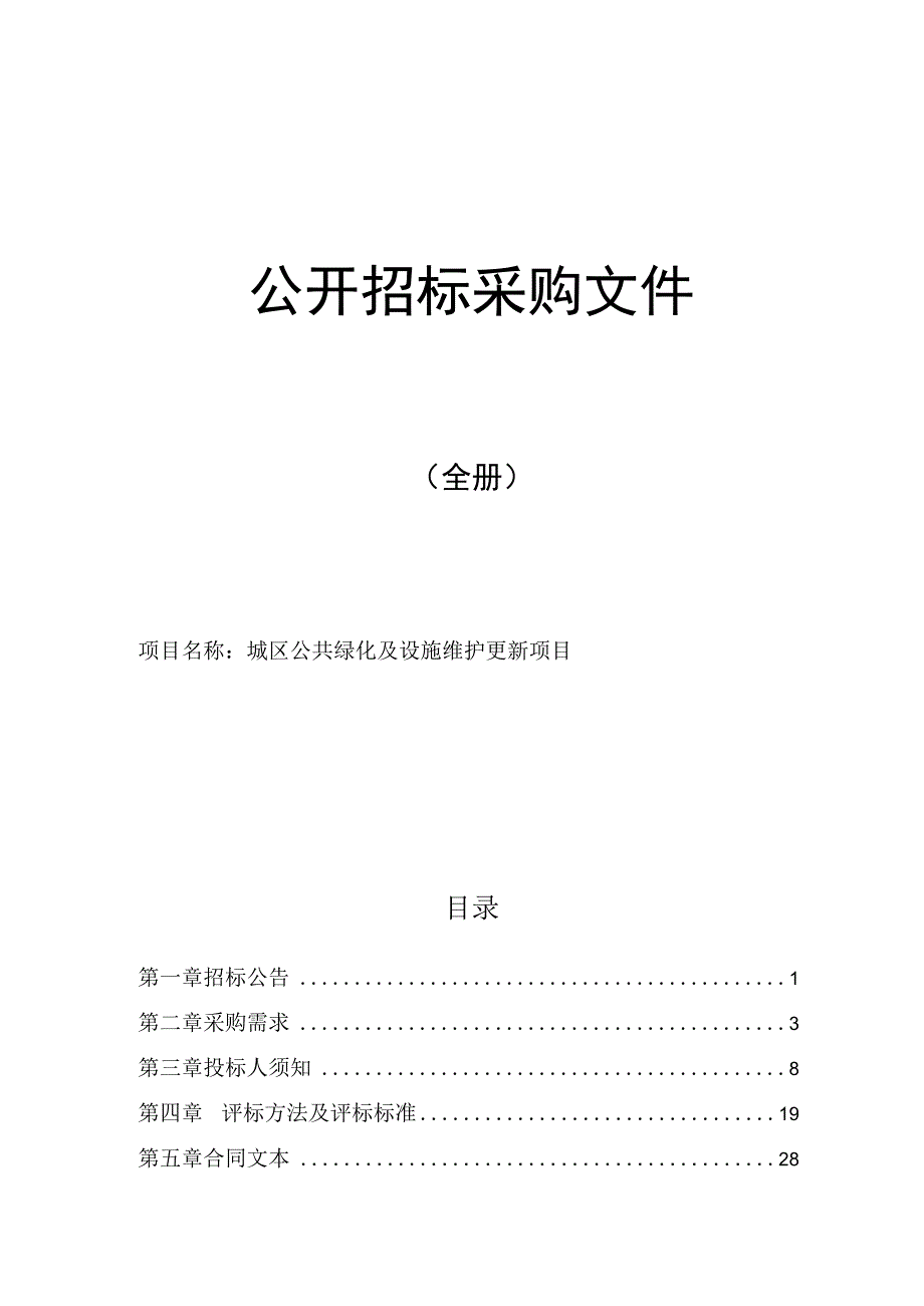 城区公共绿化及设施维护更新项目招标文件.docx_第1页