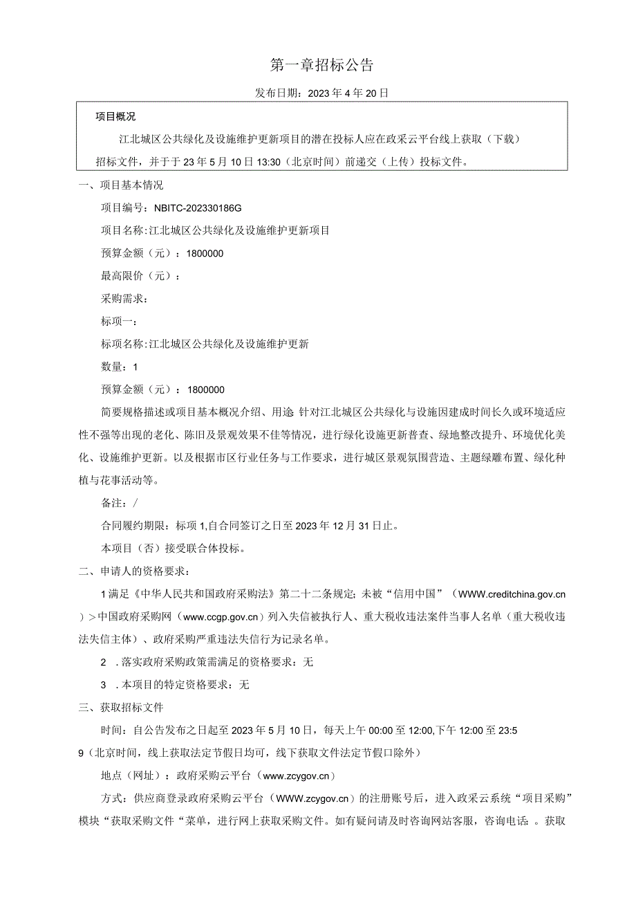 城区公共绿化及设施维护更新项目招标文件.docx_第3页