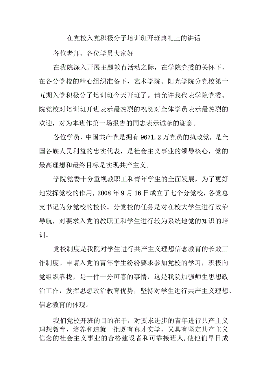 在党校入党积极分子培训班开班典礼上的讲话精选.docx_第1页