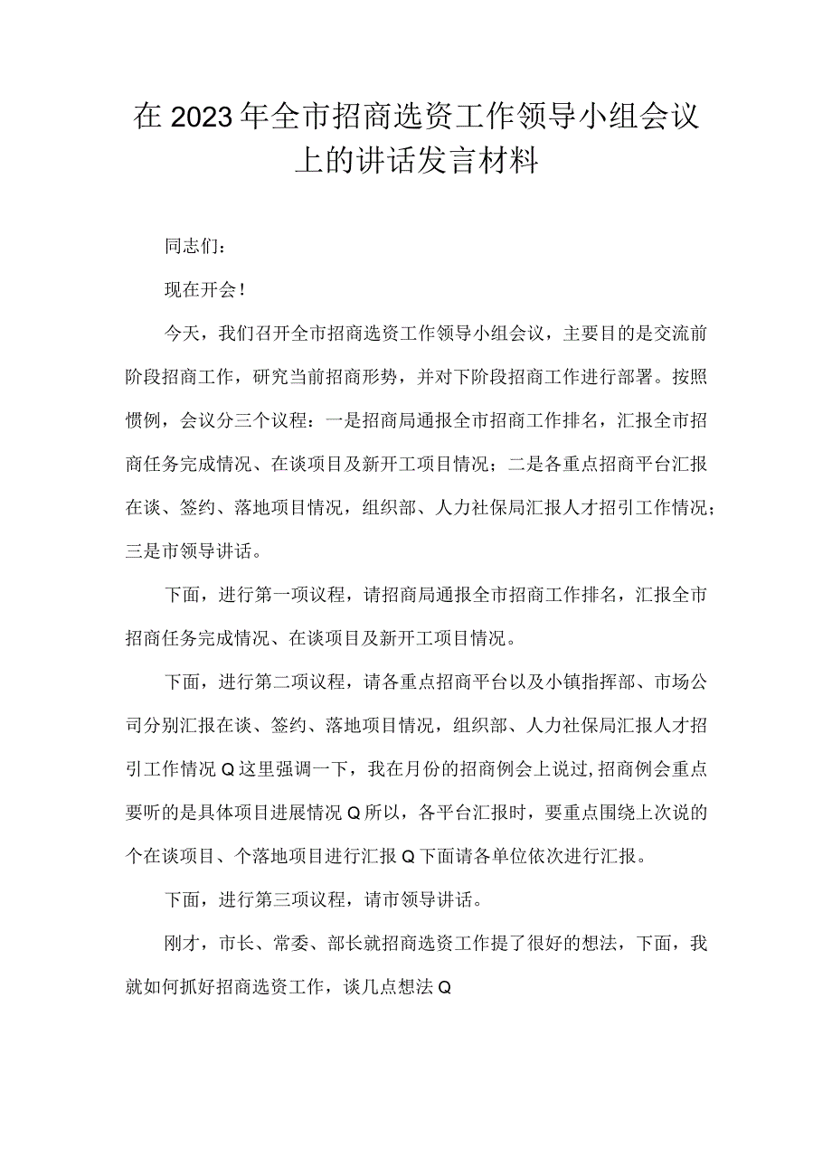 在2022年全市招商选资工作领导小组会议上的讲话发言材料.docx_第1页