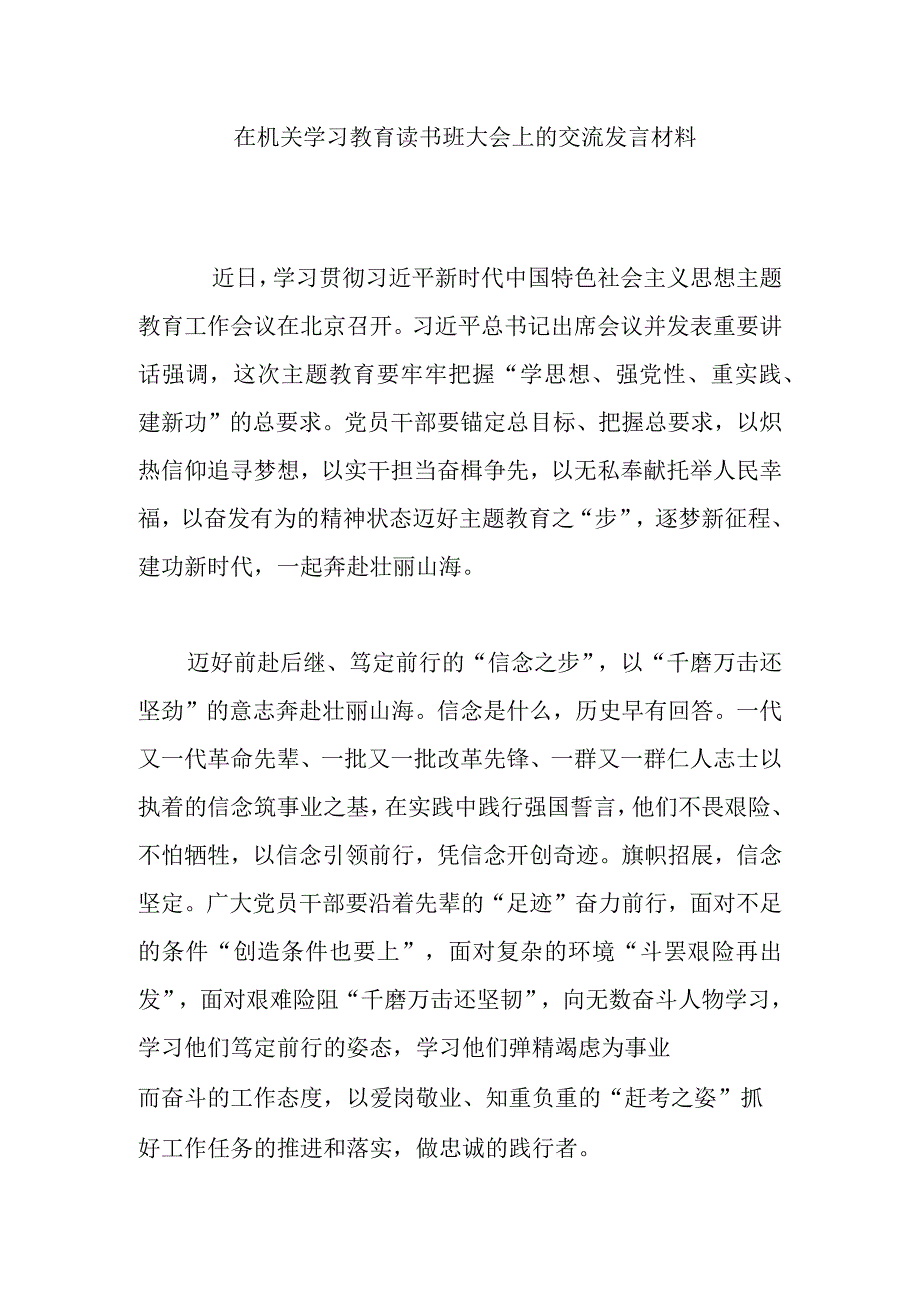 在机关学习教育读书班大会上的交流发言材料.docx_第1页